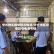 安吉地区疫情防控电话/安吉地区疫情防控电话号码
