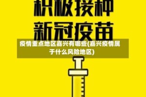 疫情重点地区嘉兴有哪些(嘉兴疫情属于什么风险地区)