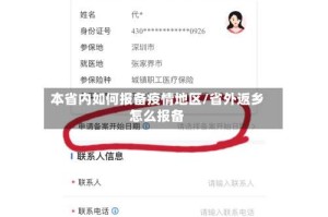 本省内如何报备疫情地区/省外返乡怎么报备