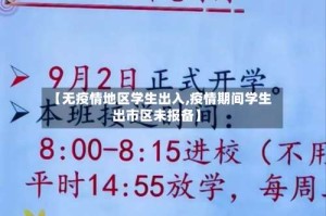 【无疫情地区学生出入,疫情期间学生出市区未报备】