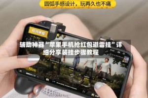 辅助神器“苹果手机抢红包避雷挂”详细分享装挂步骤教程