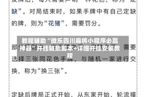 教程辅助“微乐四川麻将小程序必赢神器”开挂辅助脚本+详细开挂安装教程