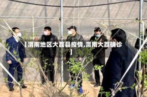 【渭南地区大荔县疫情,渭南大荔确诊】