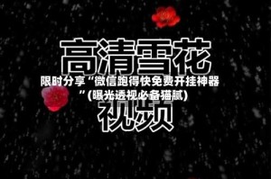 限时分享“微信跑得快免费开挂神器”(曝光透视必备猫腻)