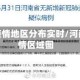 河南疫情地区分布实时/河南疫情区域图