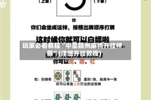 玩家必看教程“中至赣州麻将开挂神器”(详细开挂教程)