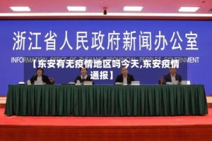 【东安有无疫情地区吗今天,东安疫情通报】
