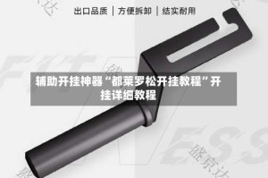 辅助开挂神器“都莱罗松开挂教程”开挂详细教程