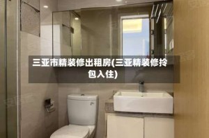 三亚市精装修出租房(三亚精装修拎包入住)