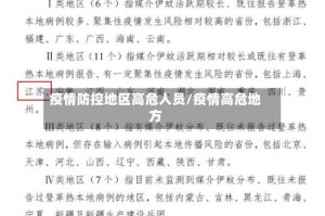 疫情防控地区高危人员/疫情高危地方