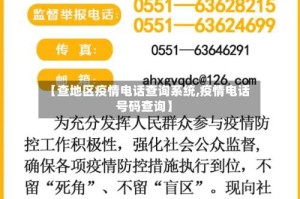 【查地区疫情电话查询系统,疫情电话号码查询】
