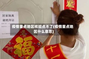 疫情重点地区核验点不了(疫情重点地区什么意思)