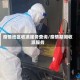 疫情地区收派服务查询/疫情期间收派服务