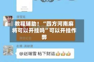 教程辅助！“四方河南麻将可以开挂吗”可以开挂作弊