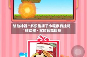 辅助神器“多乐跑胡子小程序有挂吗”辅助器 - 实时智能回复