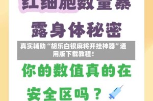 真实辅助“胡乐白银麻将开挂神器”通用版下载教程！