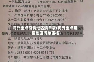 海外重点疫情地区清单表(海外重点疫情地区清单表格)