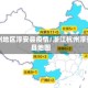 杭州地区淳安县疫情/浙江杭州淳安县地图