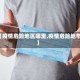【疫情危险地区哪里,疫情危险地带】