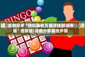 实测分享“微乐麻将万能开挂器通用版”透视挂!详细分享装挂步骤