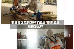 邯郸地区疫情怎样了最近/邯郸最近疫情怎么样