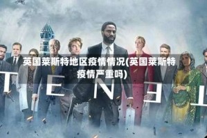 英国莱斯特地区疫情情况(英国莱斯特疫情严重吗)