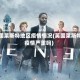 英国莱斯特地区疫情情况(英国莱斯特疫情严重吗)