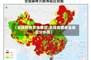 【全球疫情安全地区,全球疫情安全地区分布图】