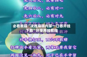 必看教程“决胜麻将内蒙一口香开挂下载”分享用挂教程