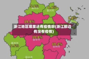 浙江地区哪里还有疫情啊(浙江那边有没有疫情)