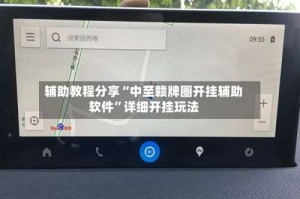 辅助教程分享“中至赣牌圈开挂辅助软件”详细开挂玩法