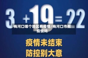 梅河口哪个地区有疫情/梅河口市有疫情吗