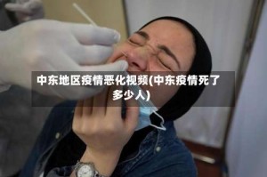 中东地区疫情恶化视频(中东疫情死了多少人)