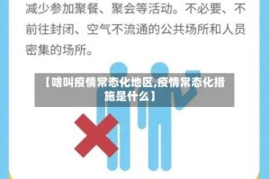 【啥叫疫情常态化地区,疫情常态化措施是什么】