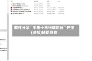 软件分享“手机十三张辅助器”开挂(透视)辅助教程