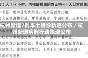 杭州新增7例本土确诊轨迹公布／杭州新增病例行动轨迹公布
