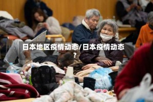 日本地区疫情动态/日本疫情动态?