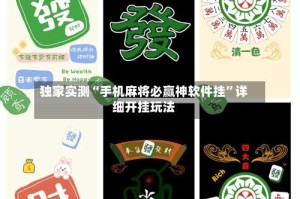 独家实测“手机麻将必赢神软件挂”详细开挂玩法