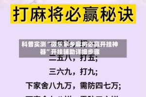 科普实测“微乐家乡麻将必赢开挂神器”开挂辅助详细步骤