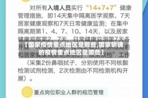 【国家疫情重点地区是那些,国家明确的疫情重点地区是哪些】