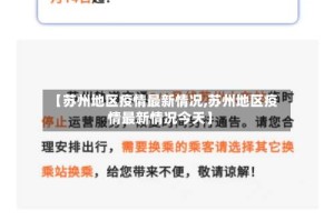 【苏州地区疫情最新情况,苏州地区疫情最新情况今天】