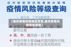 【重庆疫情风险地区变更,重庆疫情风险等级调整】
