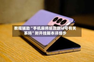 教程辅助“手机麻将输赢跟id号有关系吗”附开挂脚本详细步