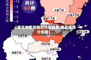 【南昌地区疫情划分图最新,南昌疫情分布图】