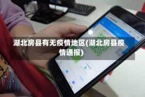 湖北房县有无疫情地区(湖北房县疫情通报)