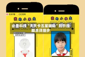 必备科技“天天卡五星辅助”附开挂脚本详细步