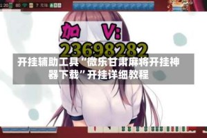 开挂辅助工具“微乐甘肃麻将开挂神器下载”开挂详细教程