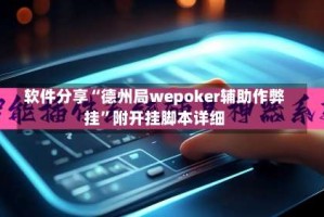 软件分享“德州局wepoker辅助作弊挂”附开挂脚本详细