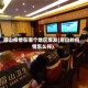 眉山疫情在哪个地区爆发(眉山的疫情怎么样)