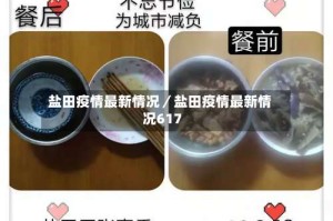 盐田疫情最新情况／盐田疫情最新情况617